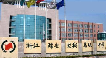 浙江省瑞安市龍翔高級中學 以教育為本，投資興辦實業賦能未來發展